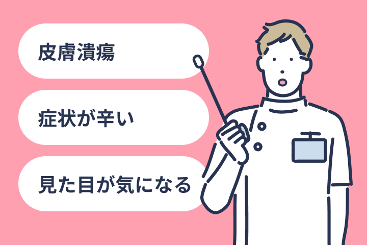 皮膚炎・潰瘍｜症状が辛い｜見た目が気になる