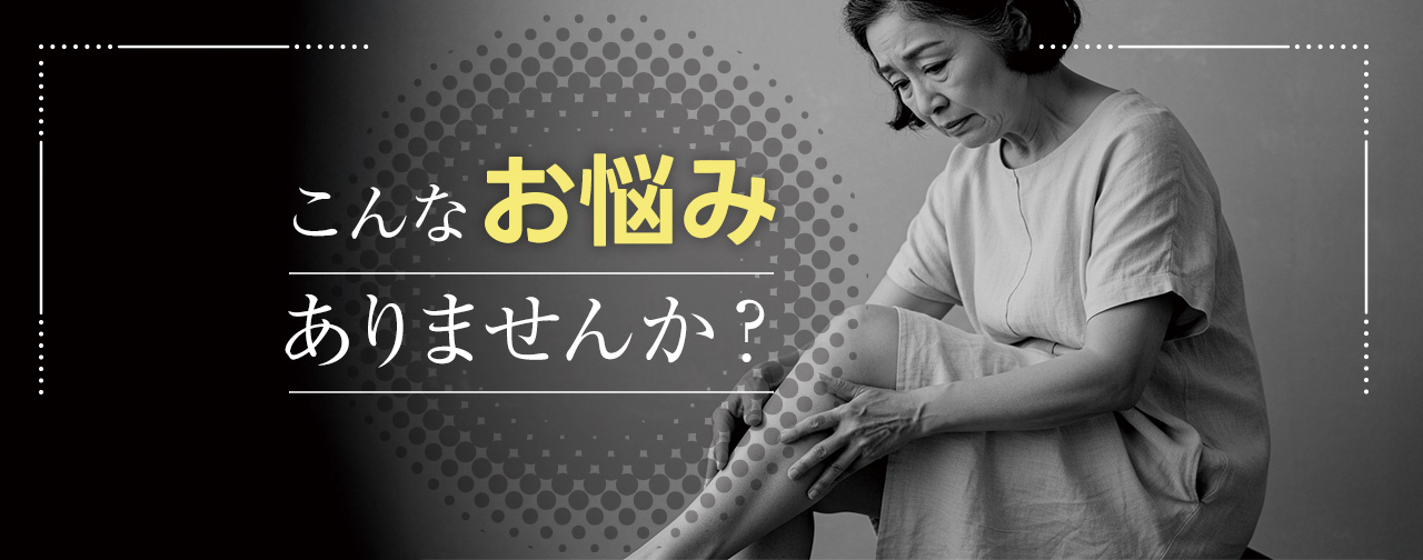 こんなお悩みありませんか？