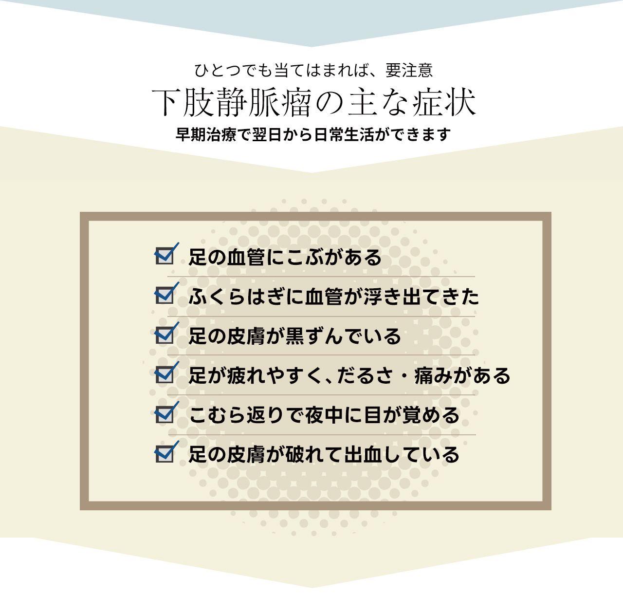 下肢静脈瘤の主な症状