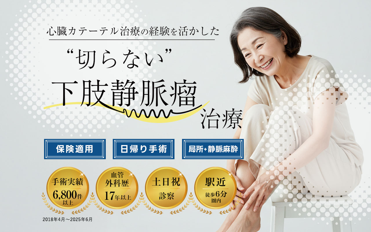 川越下肢静脈瘤膝関節クリニック メインビジュアル