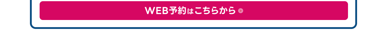 Web予約はこちらから