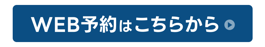Web予約はこちらから