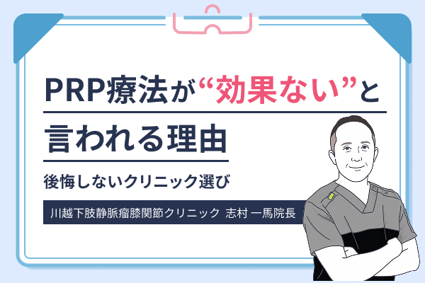 PRP療法が「効果ない」と言われる理由と後悔しないクリニック選び
