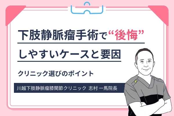 下肢静脈瘤手術で後悔しやすいケースと原因を解説する記事の図解