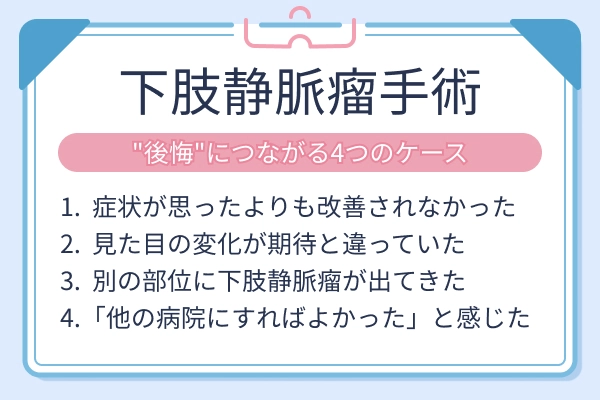 下肢静脈瘤手術で後悔につながる4つのケースをまとめた図解