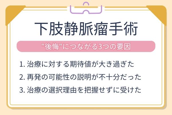 下肢静脈瘤手術で後悔につながる3つの要因をまとめた図