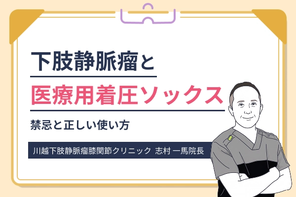 下肢静脈瘤と医療用着圧ソックスについて解説する記事のイメージ画像