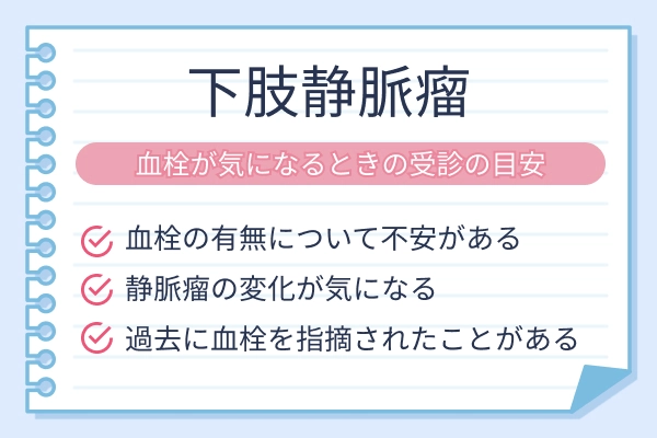 下肢静脈瘤で血栓が気になるときの受診目安をまとめた図