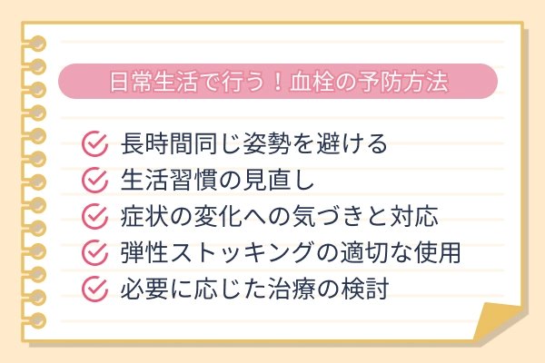 下肢静脈瘤における日常生活でできる血栓予防の方法をまとめた図