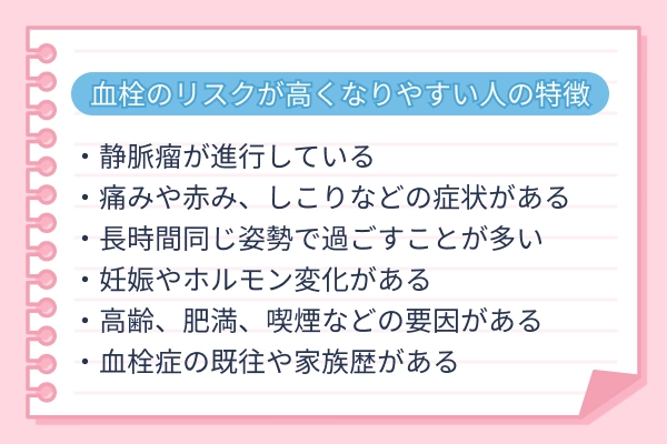 下肢静脈瘤で血栓のリスクが高くなりやすい人の特徴をまとめた図