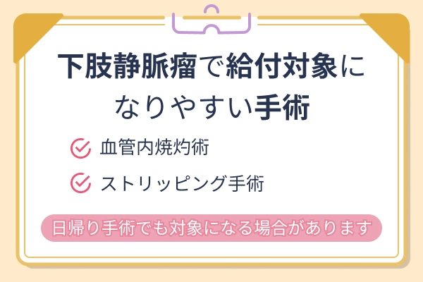 下肢静脈瘤で給付対象になりやすい手術をまとめた図解