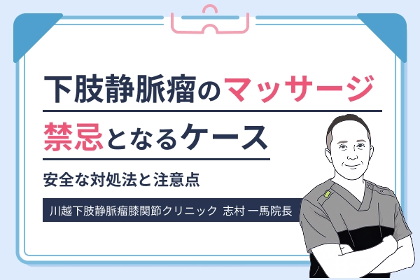 下肢静脈瘤のマッサージで禁忌となるケースと安全な対処法を紹介するイメージ