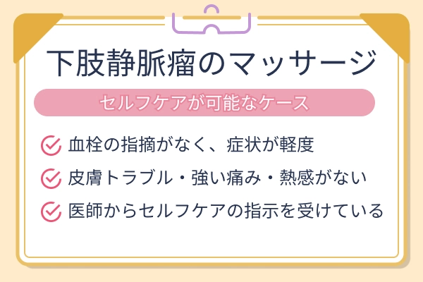 下肢静脈瘤でマッサージによるセルフケアが可能なケース（血栓の指摘がない・皮膚トラブルがない・医師の指示がある場合）の一覧