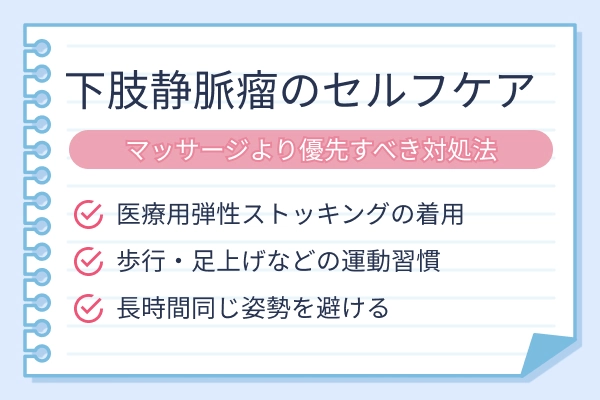 下肢静脈瘤のセルフケア方法（医療用弾性ストッキング・歩行や足上げ・長時間同じ姿勢を避ける）の一覧