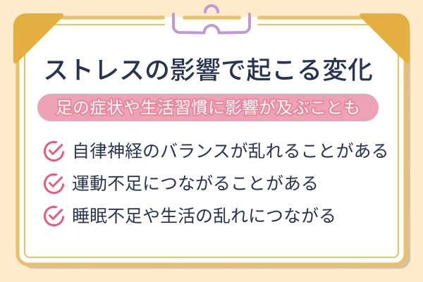 ストレスが足の症状や生活習慣に与える影響｜自律神経の乱れ・運動不足・睡眠不足や生活リズムの乱れ