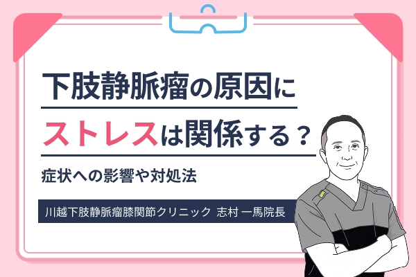 下肢静脈瘤の原因にストレスは関係する？症状への影響や対処法