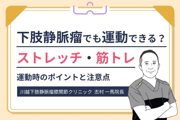 下肢静脈瘤に対するストレッチ・筋トレ方法を解説する下肢静脈瘤クリニックのアイキャッチ画像