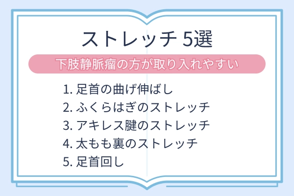 下肢静脈瘤の方におすすめのストレッチ5選を紹介する図解