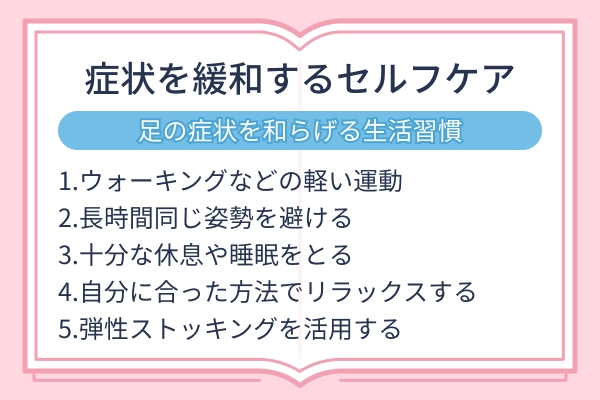 下肢静脈瘤による足の症状を緩和するためのセルフケアと生活習慣
